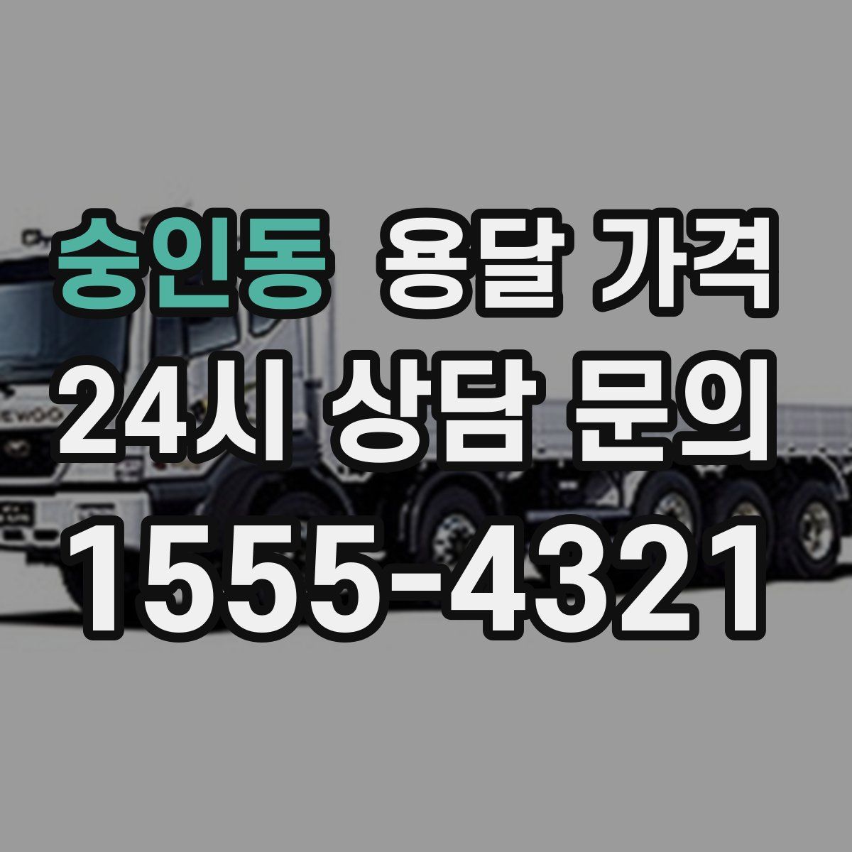 숭인동 용달 가격