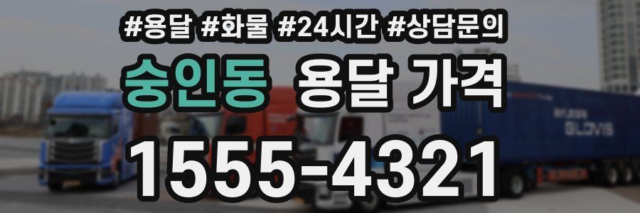 숭인동 용달 가격