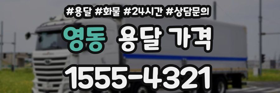 영동 용달 가격