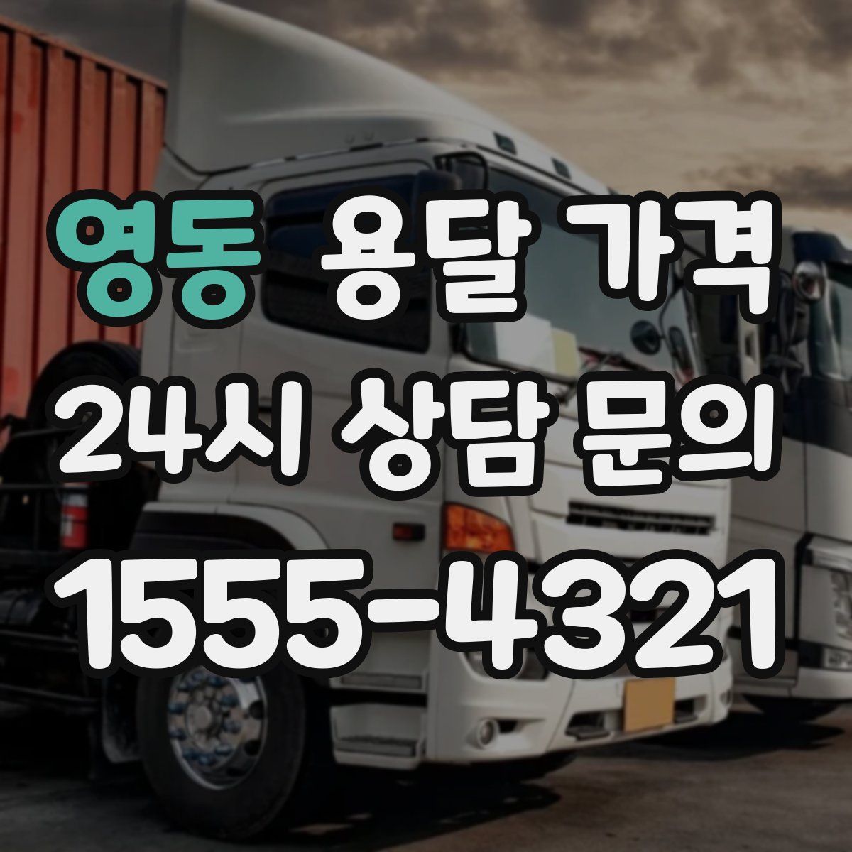 영동 용달 가격