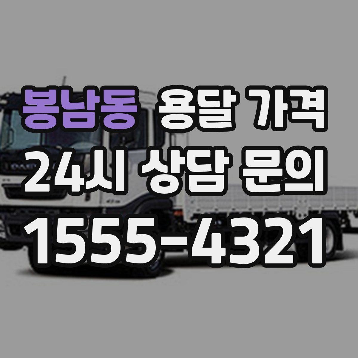 봉남동 용달 가격