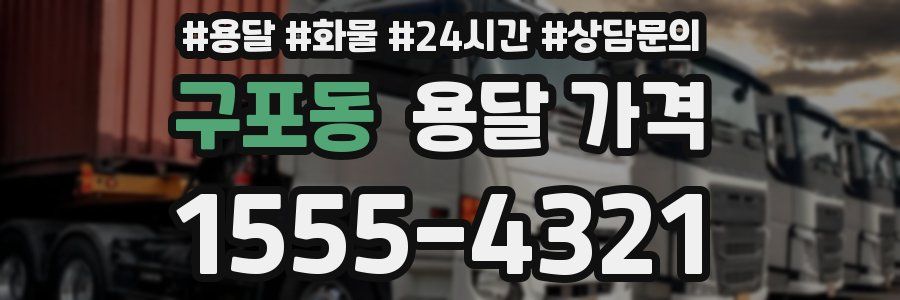 구포동 용달 가격