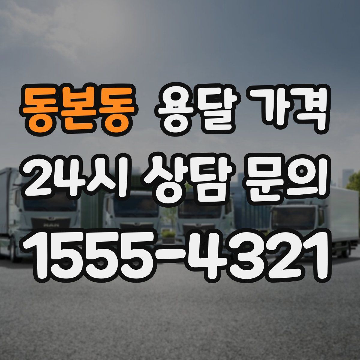 동본동 용달 가격