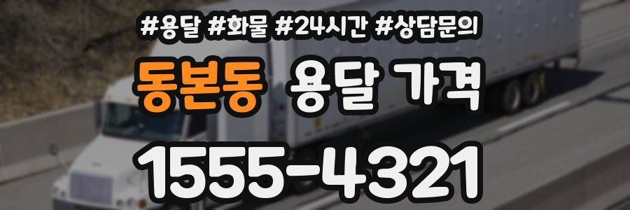 동본동 용달 가격