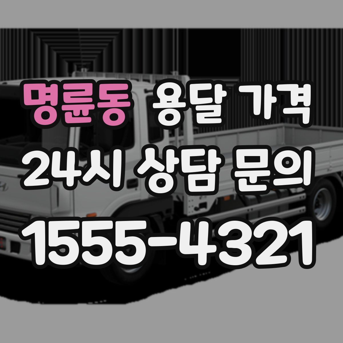 명륜동 용달 가격