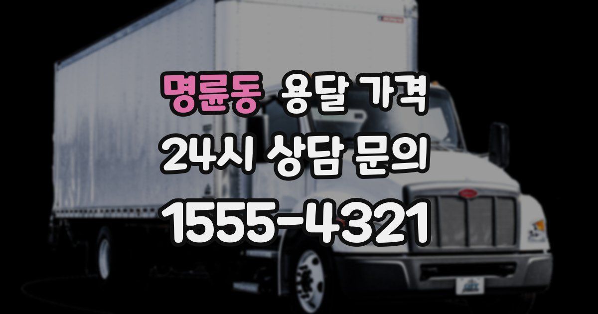 명륜동 용달 가격