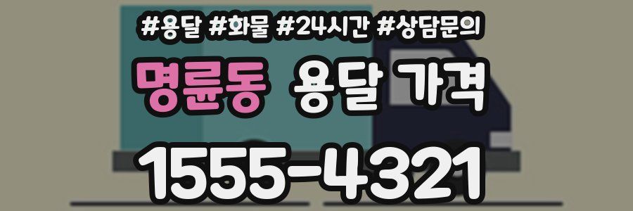 명륜동 용달 가격