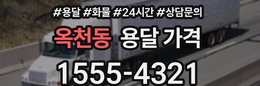 옥천동 용달 가격