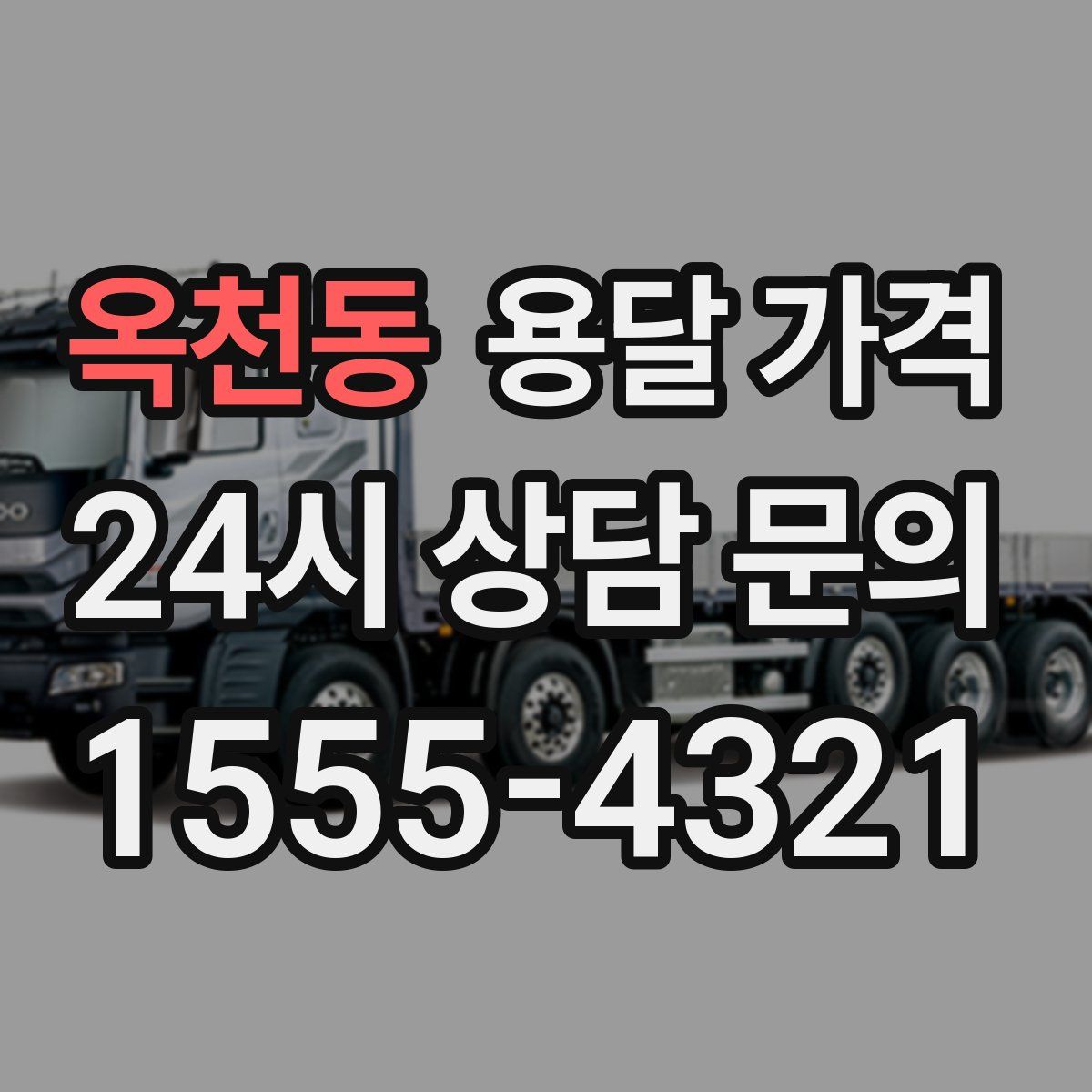 옥천동 용달 가격