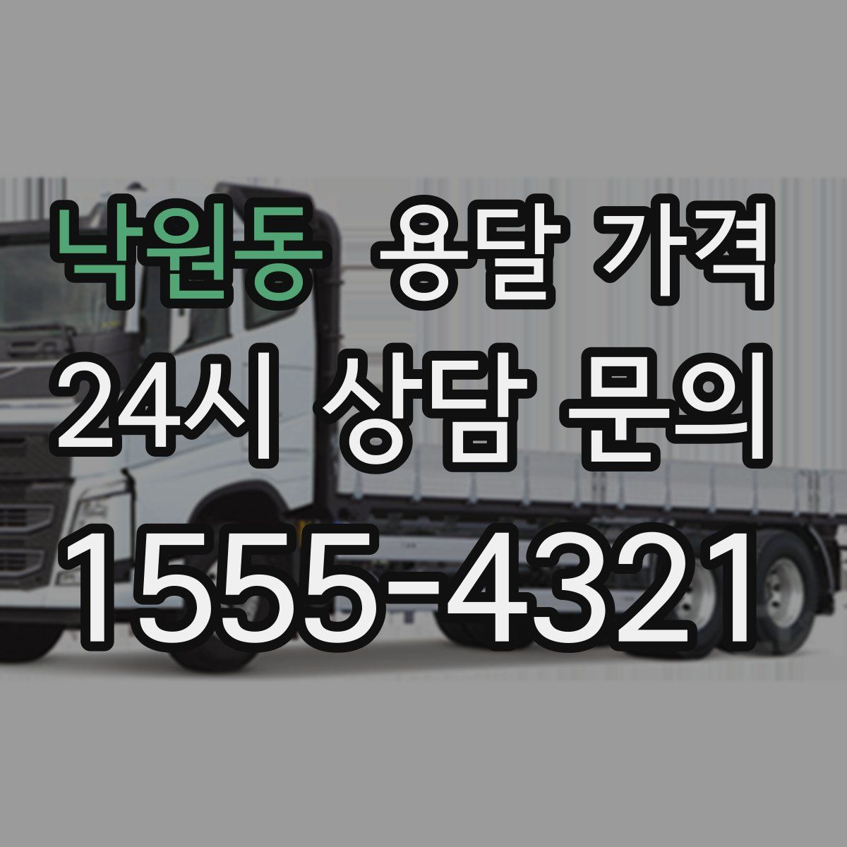 낙원동 용달 가격