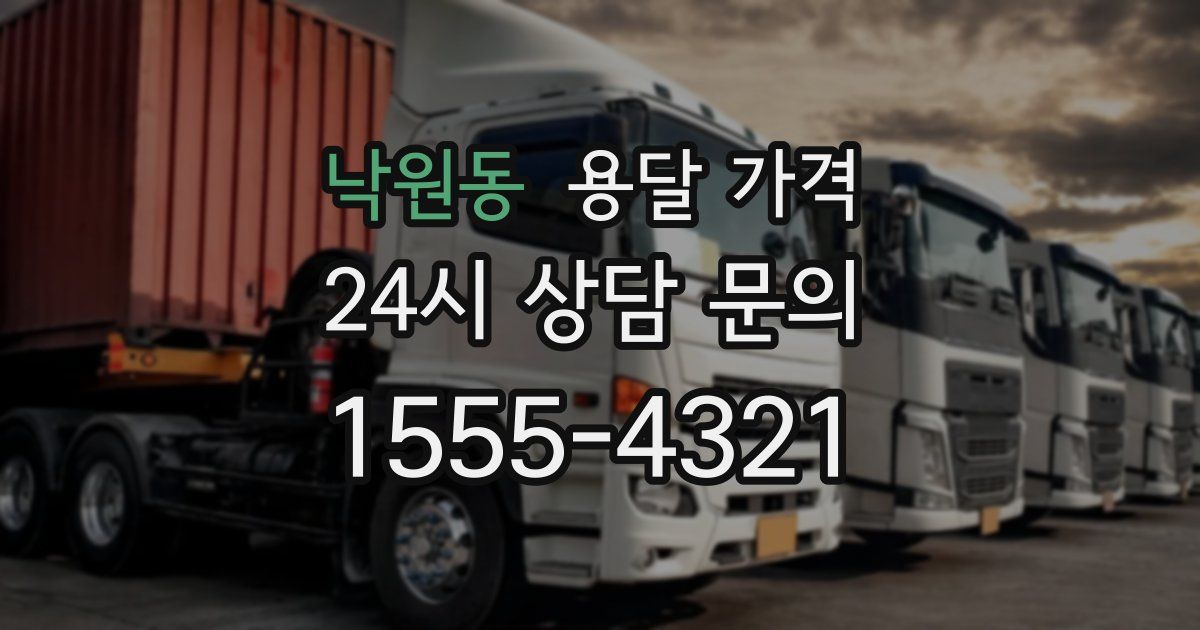 낙원동 용달 가격