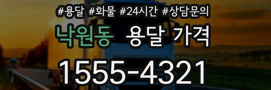 낙원동 용달 가격