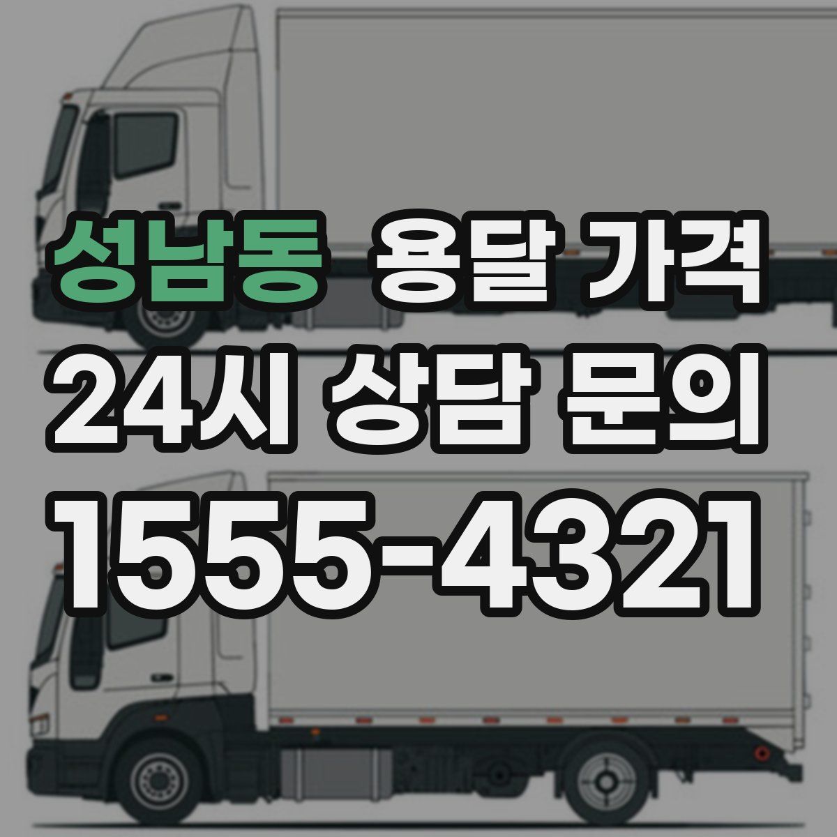 성남동 용달 가격