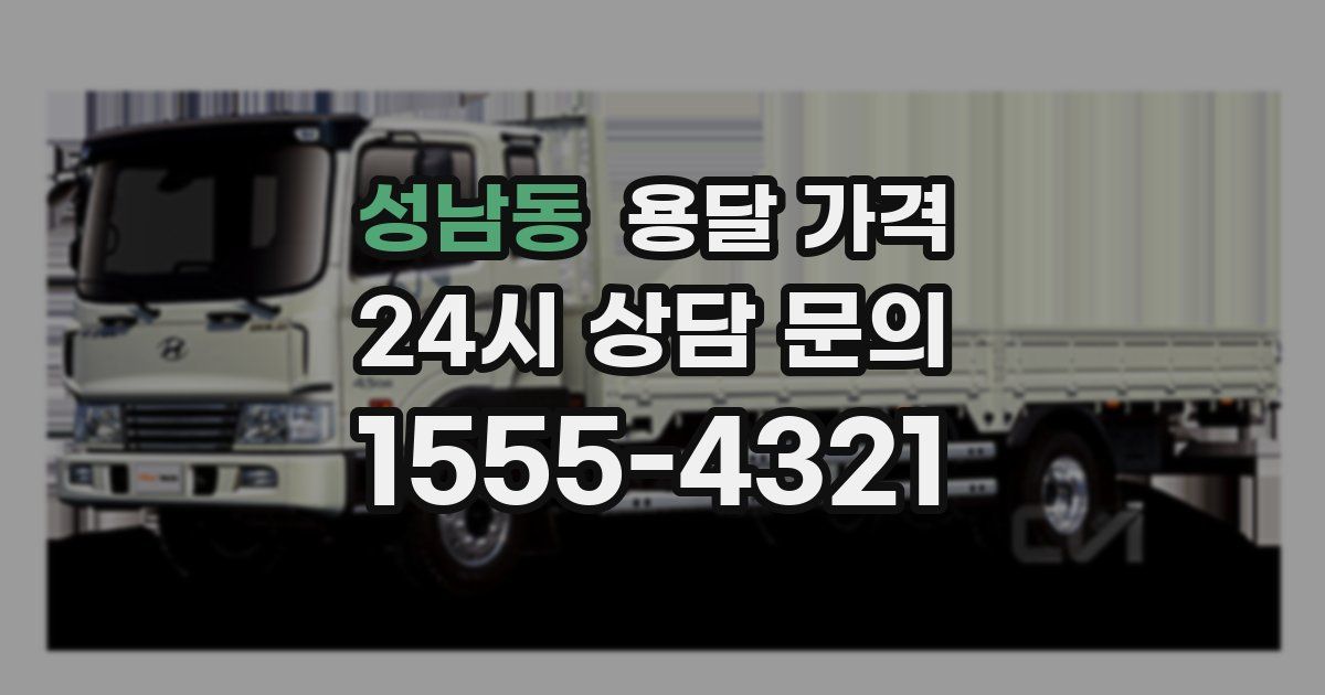 성남동 용달 가격