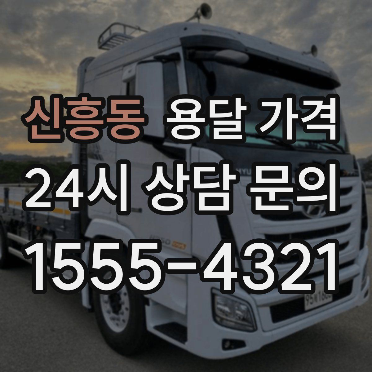 신흥동 용달 가격