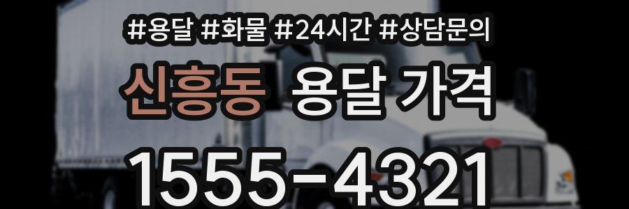 신흥동 용달 가격