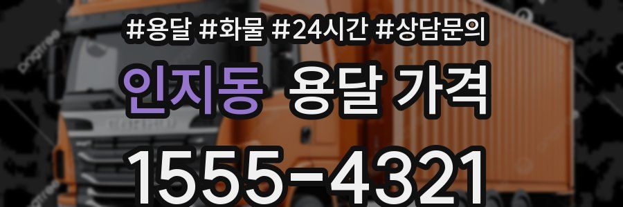 인지동 용달 가격