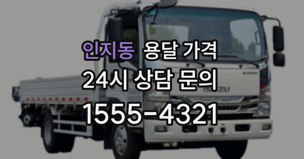 인지동 용달 가격