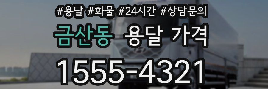 금산동 용달 가격