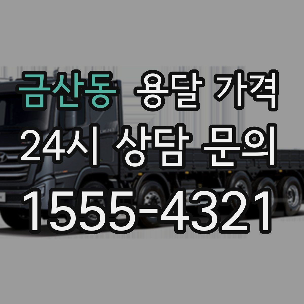 금산동 용달 가격