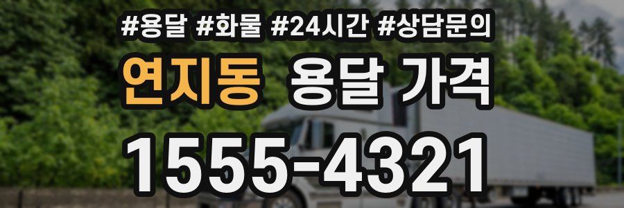 연지동 용달 가격