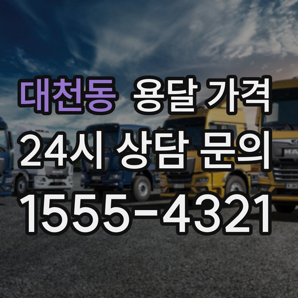 대천동 용달 가격 현실적인 기준으로 선택하기