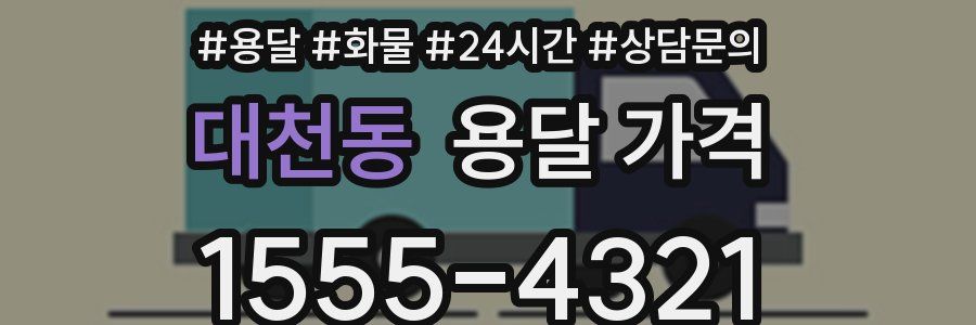 대천동 용달 가격