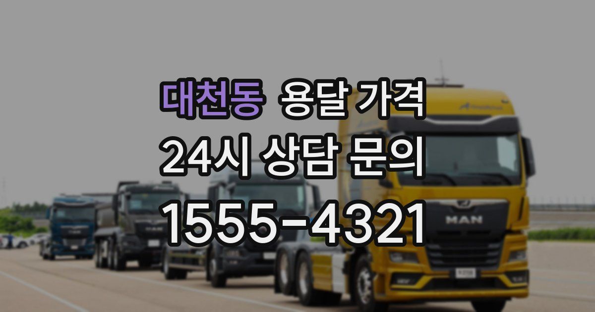 대천동 용달 가격