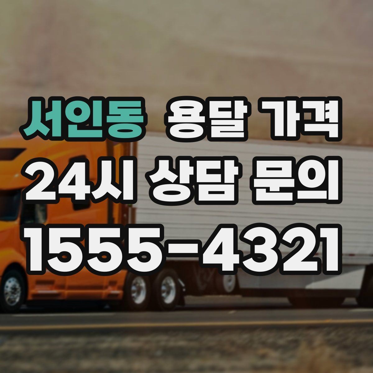 서인동 용달 가격 처음 이용 시 꼭 알아야 할 점
