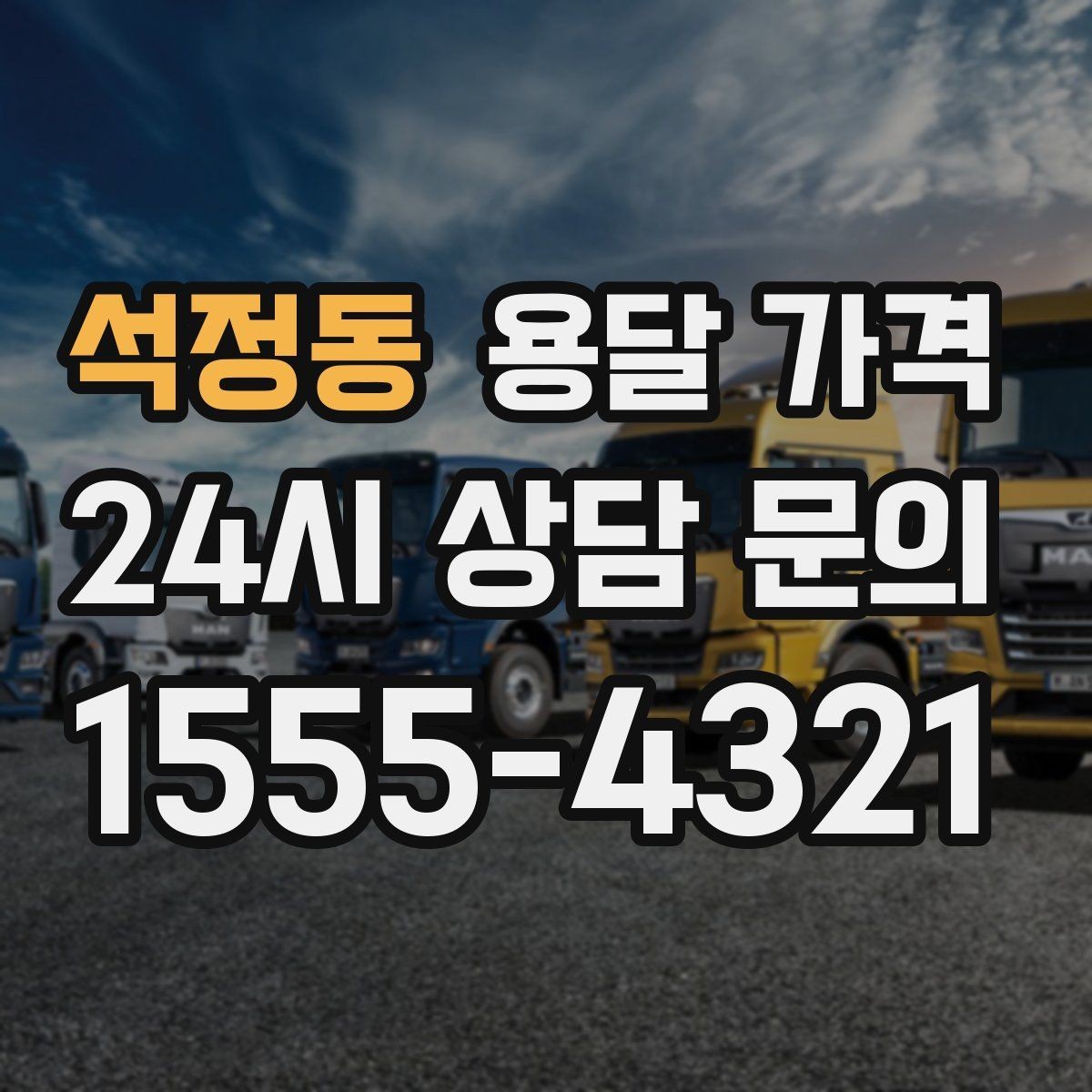 석정동 용달 가격 기업용과 개인용 차이