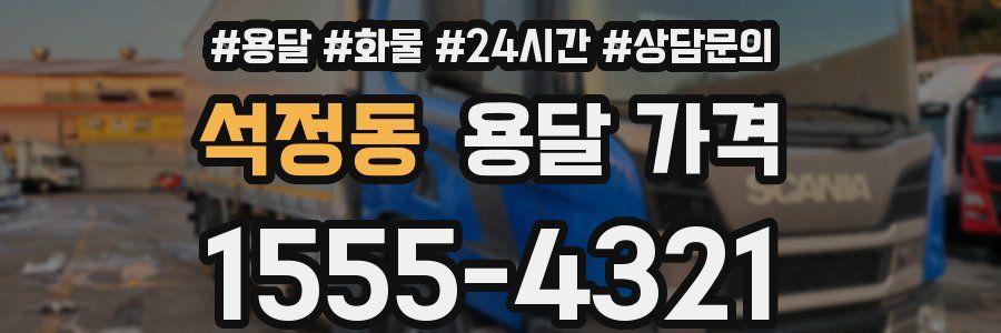 석정동 용달 가격