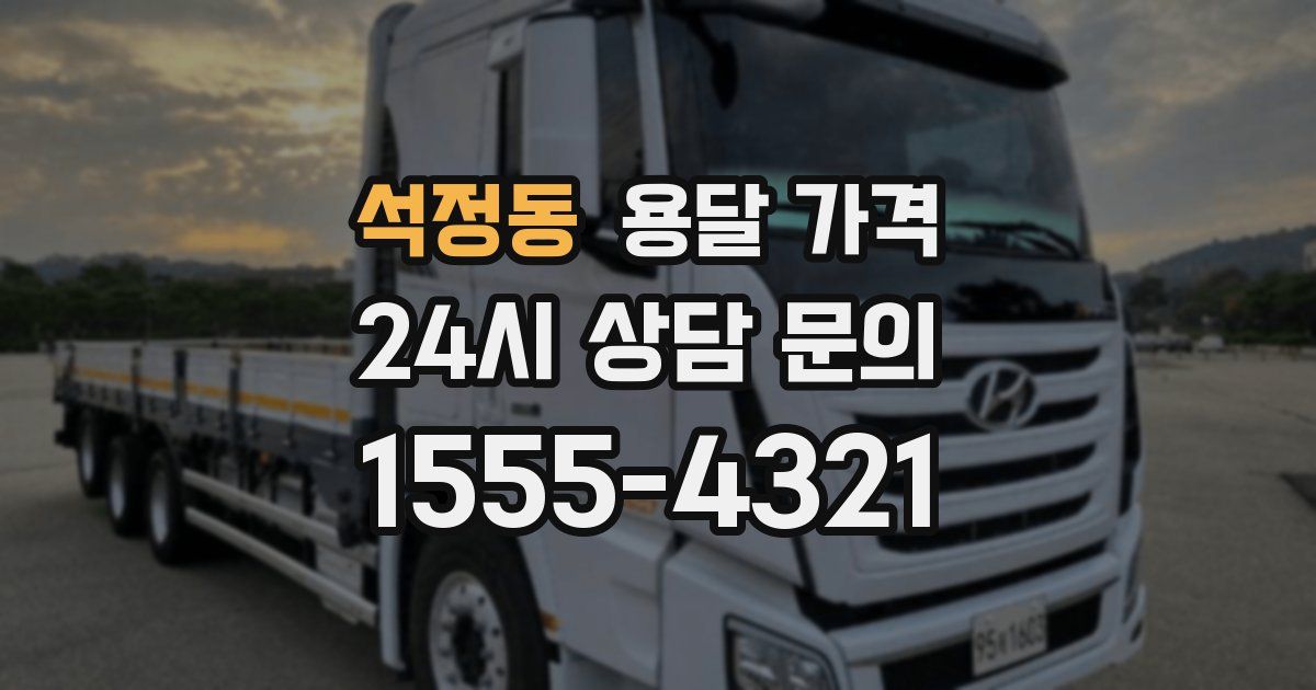 석정동 용달 가격