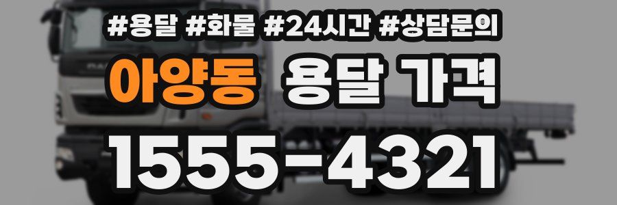 아양동 용달 가격