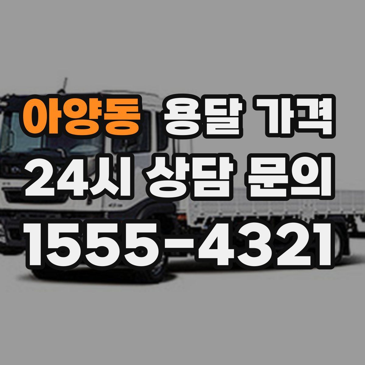 아양동 용달 가격