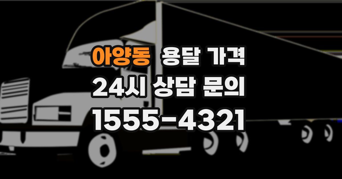 아양동 용달 가격