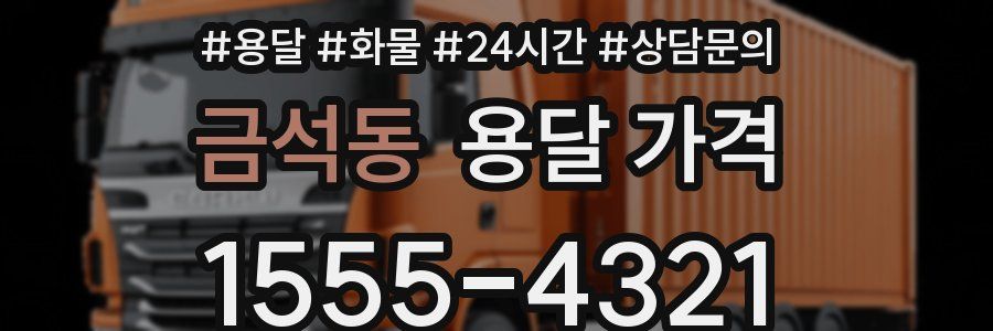 금석동 용달 가격