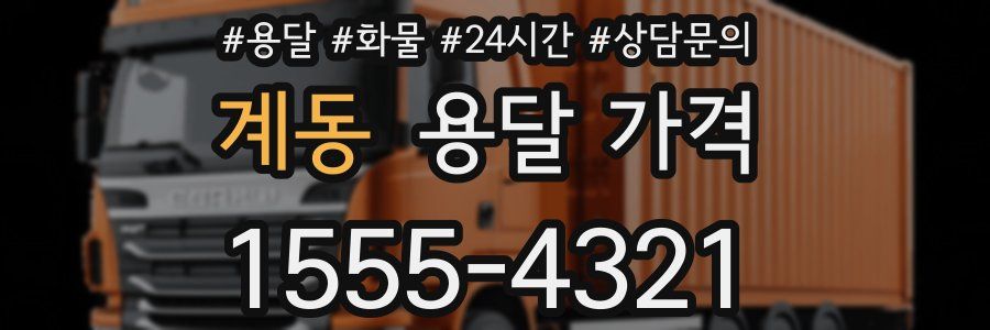 계동 용달 가격