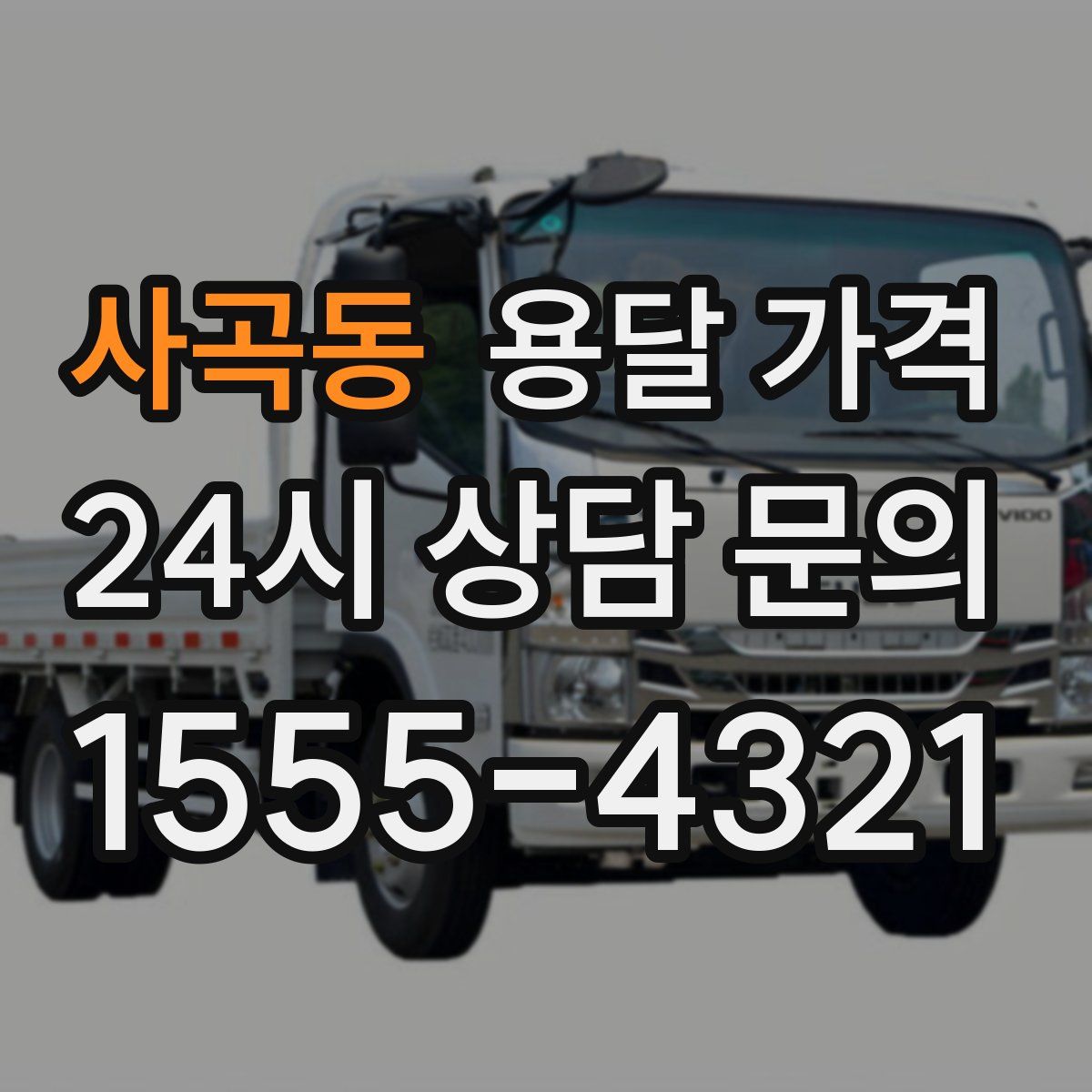 사곡동 용달 가격