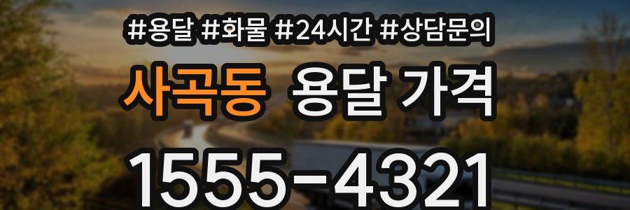 사곡동 용달 가격