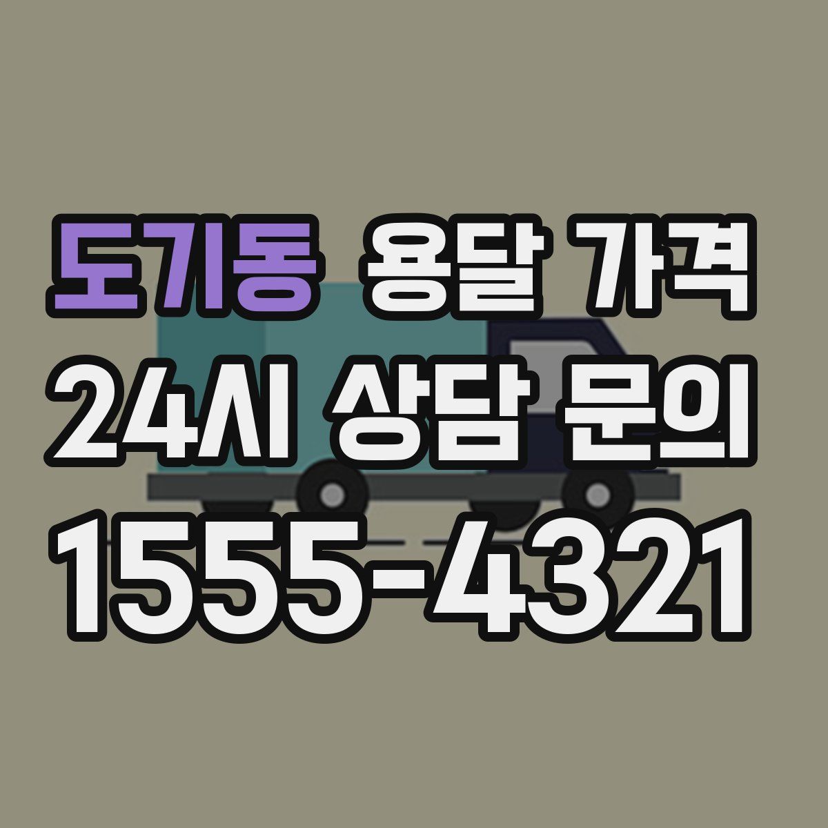 도기동 용달 가격