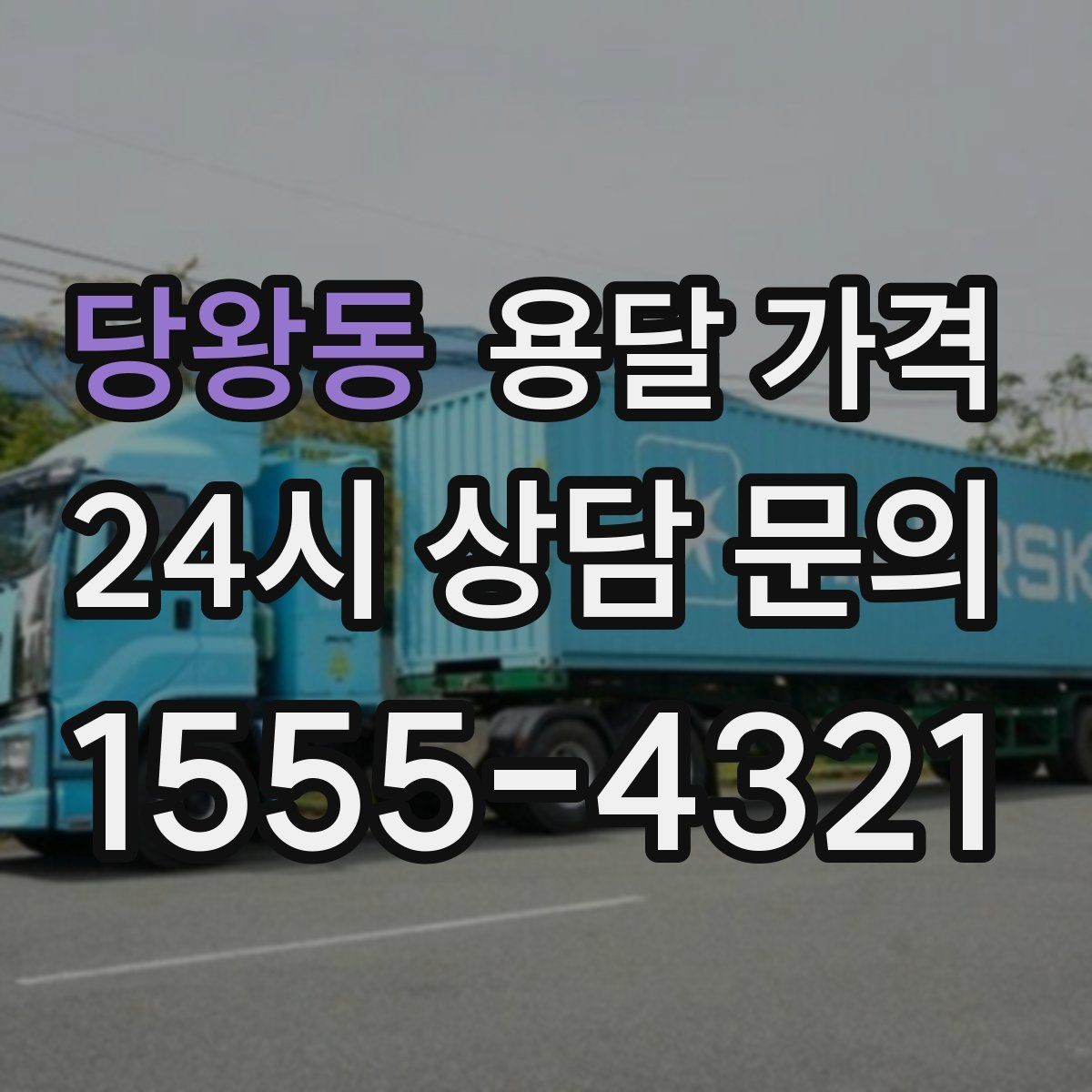 당왕동 용달 가격 포장 상태에 따라 달라지는 비용