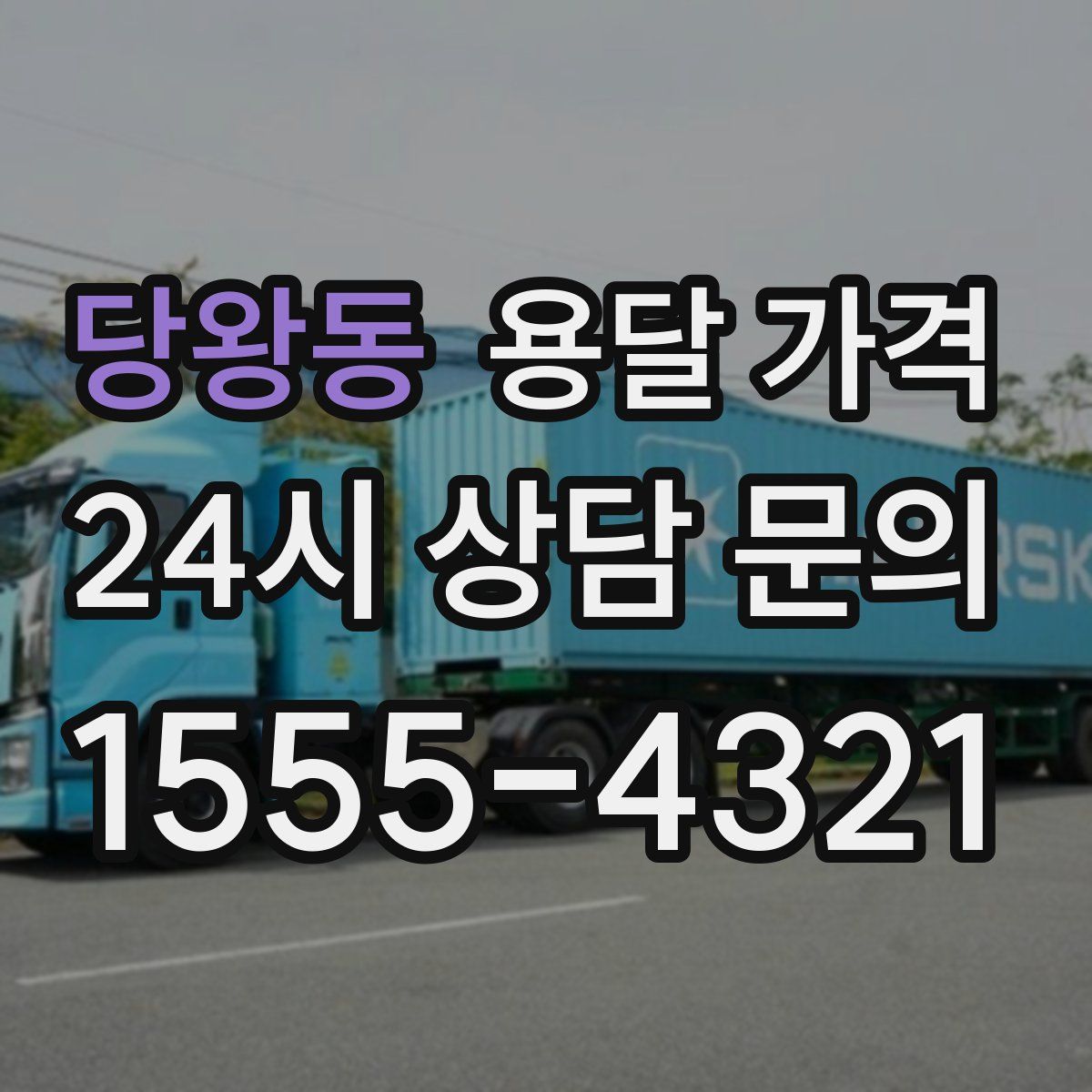 당왕동 용달 가격