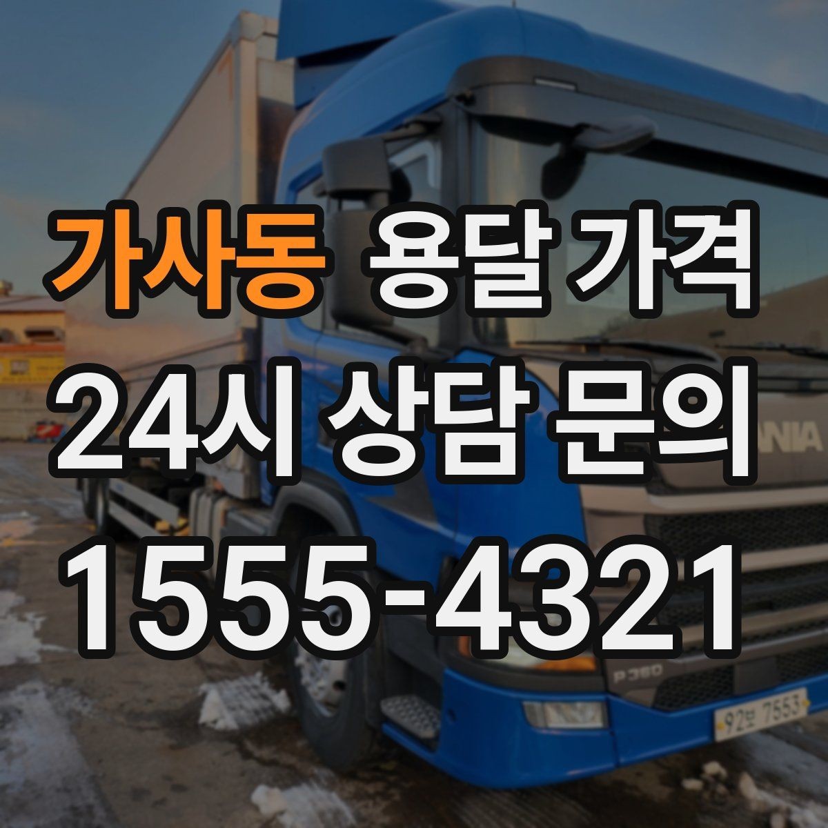 가사동 용달 가격 짐 운반 동선에 따른 차이