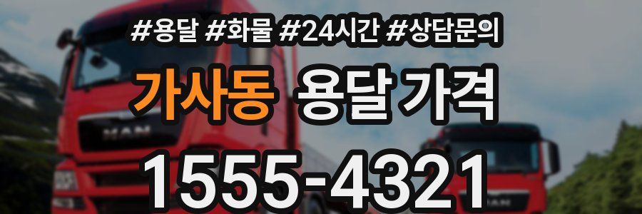 가사동 용달 가격