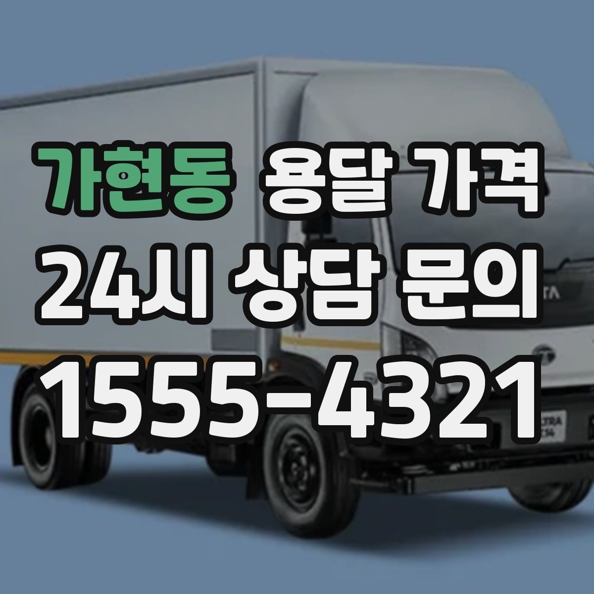 가현동 용달 가격 후기만 보고 선택하면 안 되는 이유