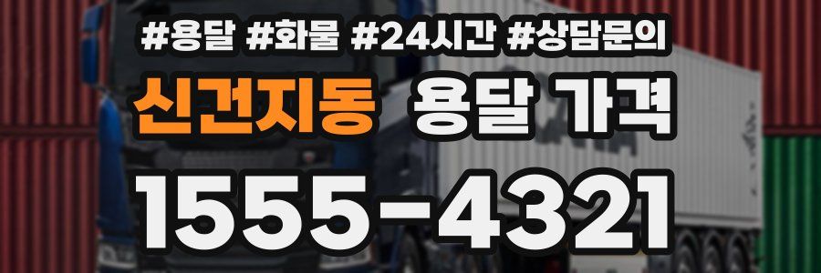 신건지동 용달 가격