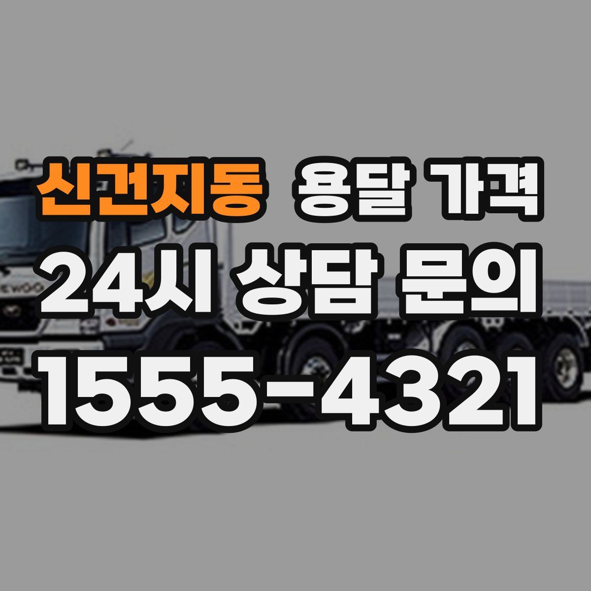 신건지동 용달 가격