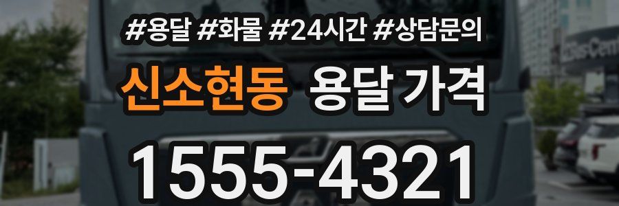 신소현동 용달 가격