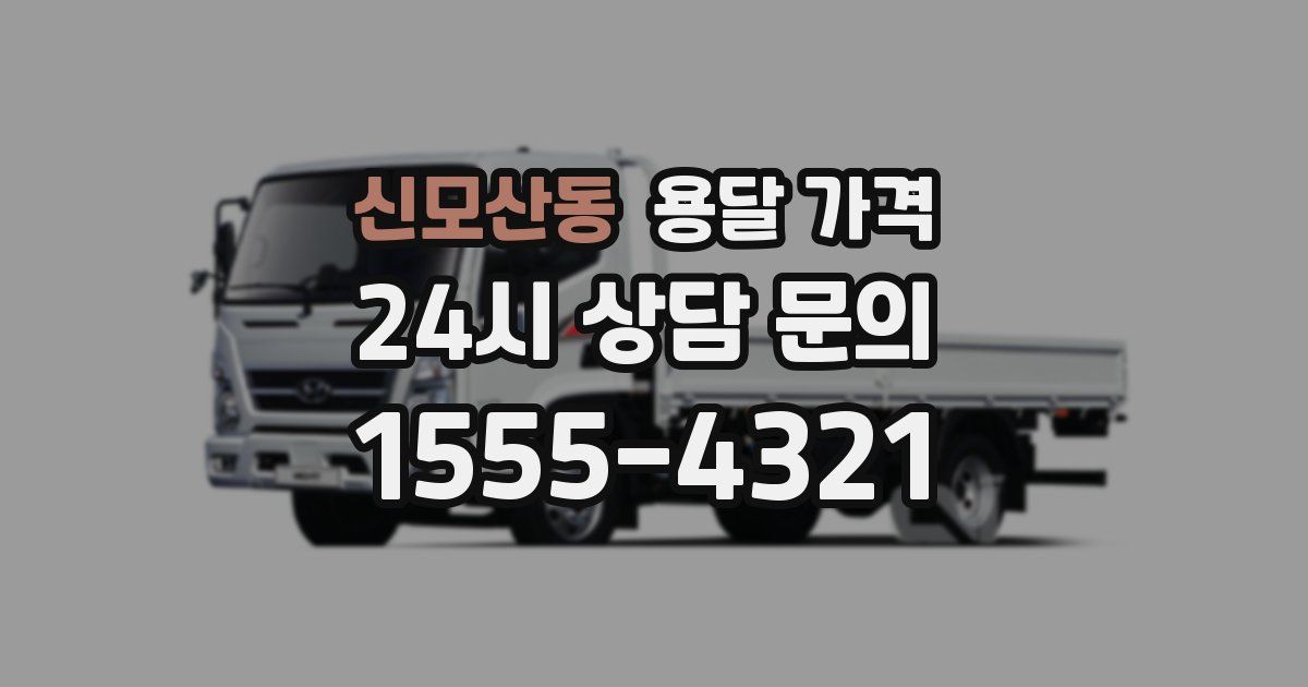 신모산동 용달 가격