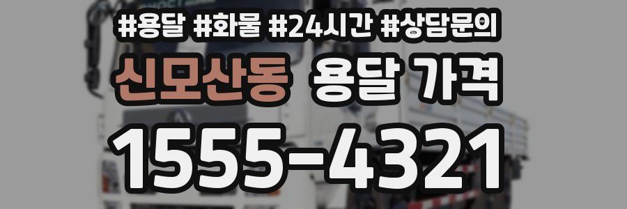 신모산동 용달 가격